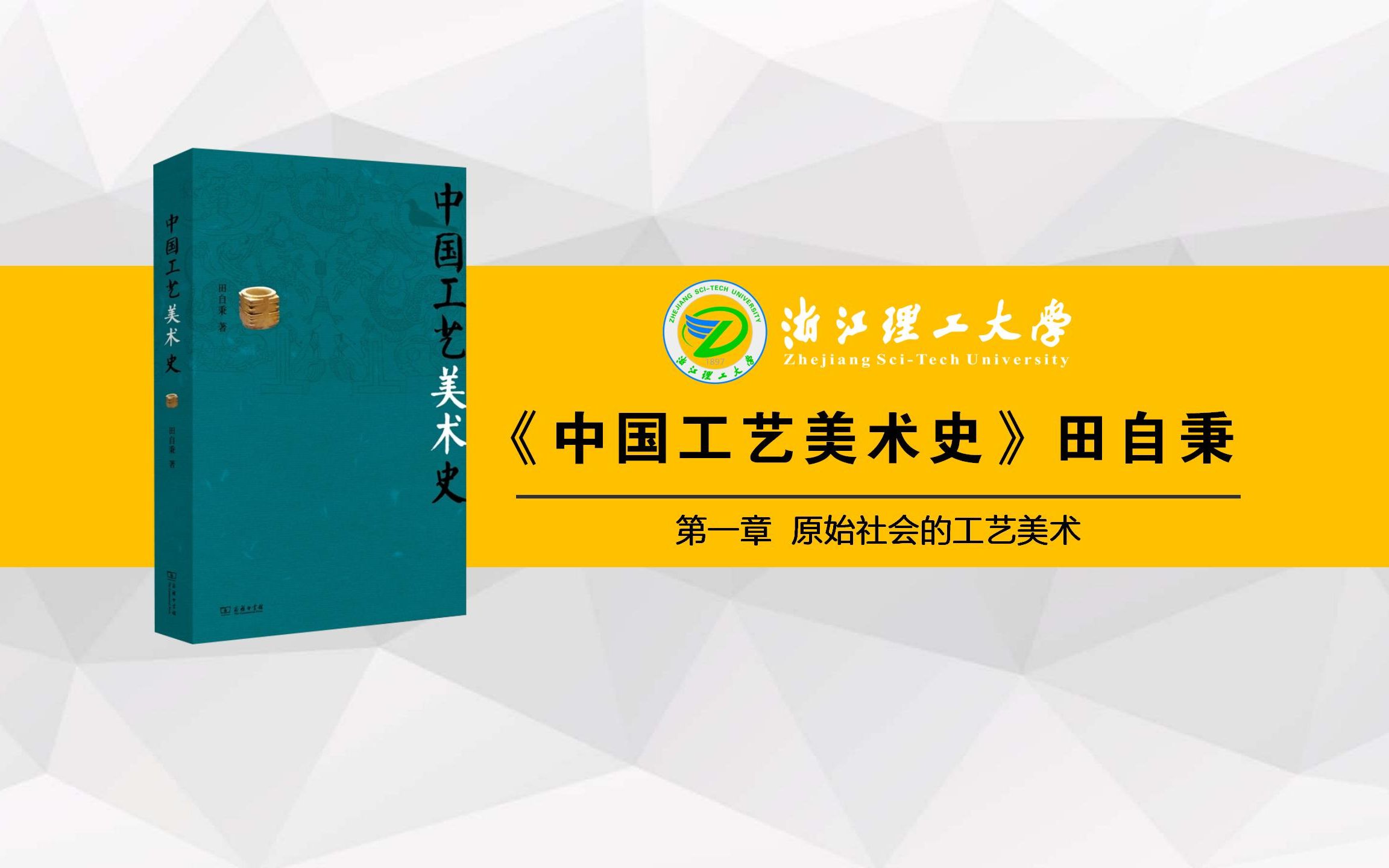 [图]2024浙江理工大学913设计艺术理论 公开课完整版01 中国工艺美术史第一章考点梳理总结带背