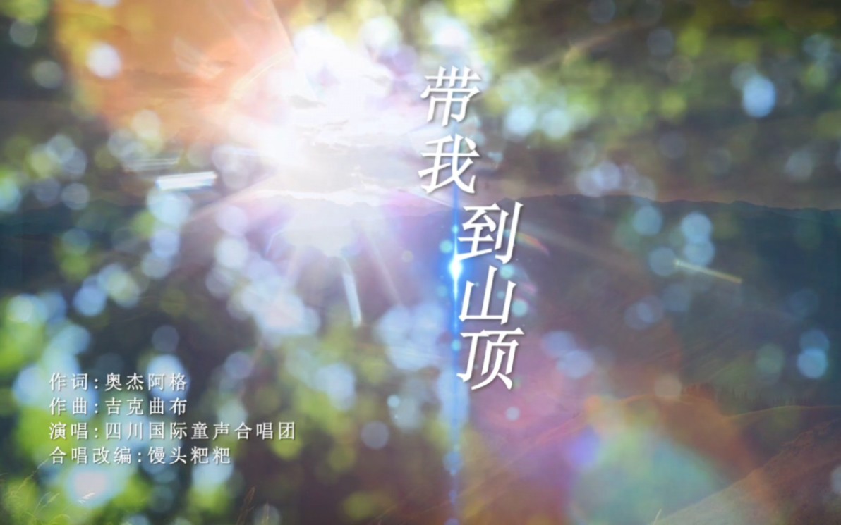 带我到山顶歌词 B站