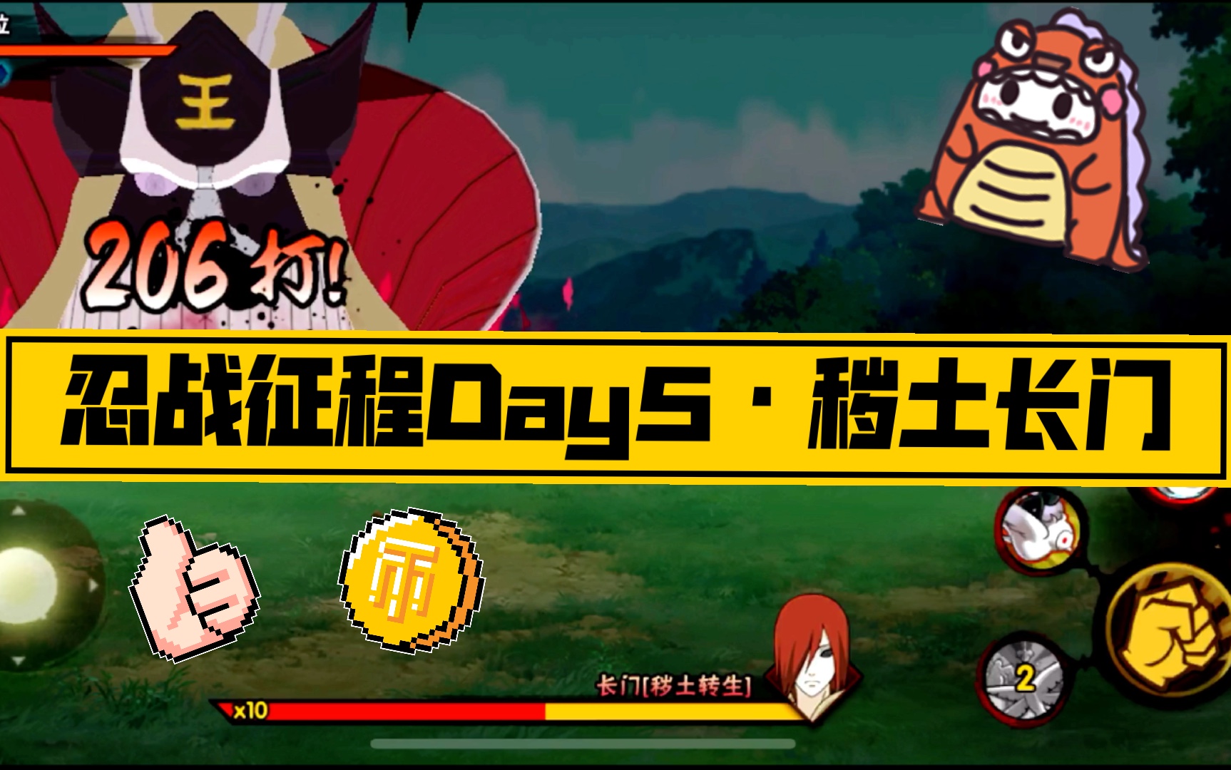 【傻莎】忍战征程day5の秽土长门打法