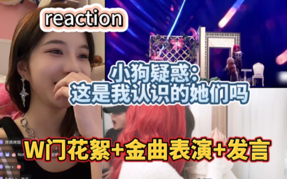 [图]【吴羽霏】reaction w门花絮+金曲舞台+发言