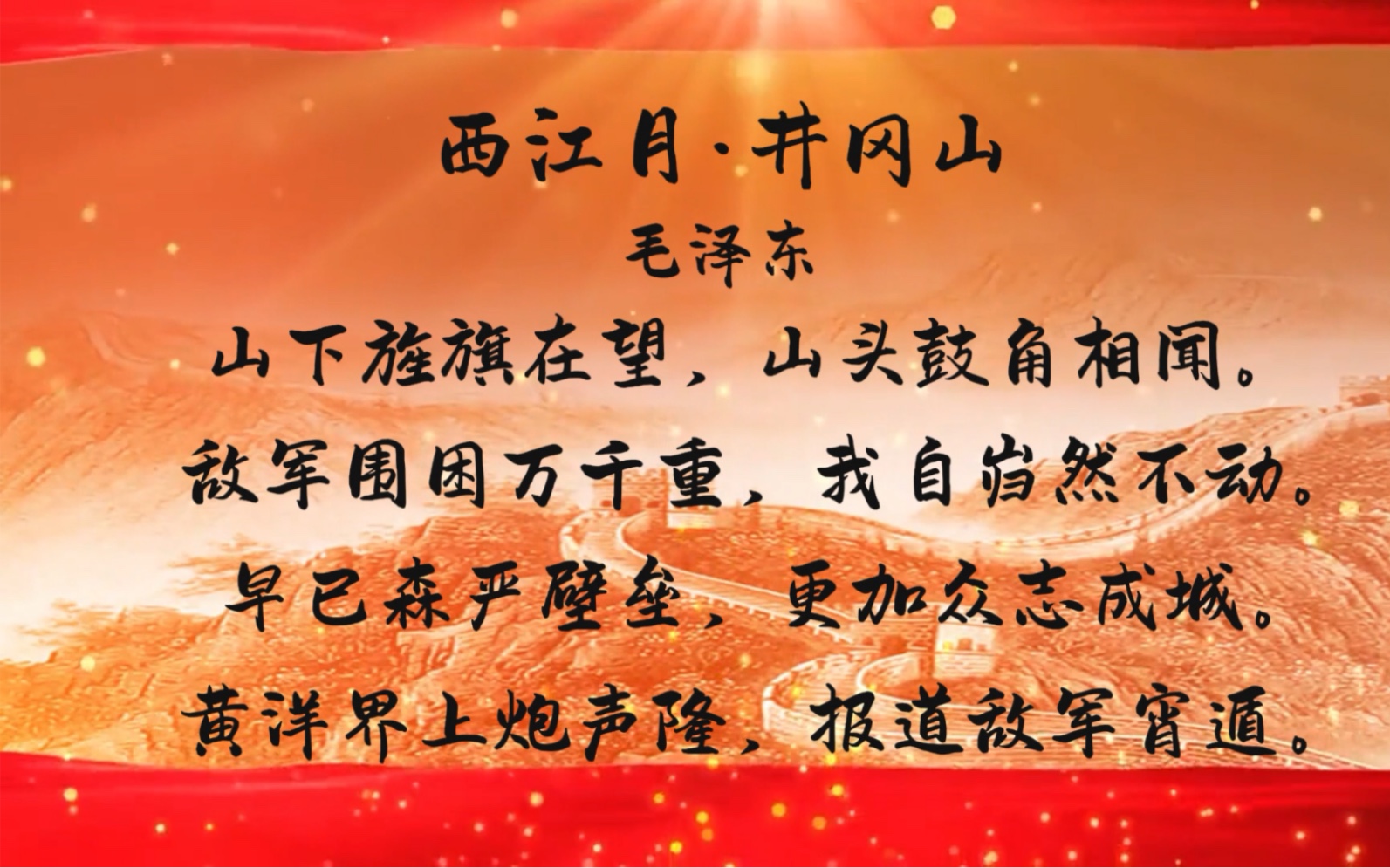 喜欢毛主席的诗词,百读不厌!《西江月井冈山》朗诵哔哩哔哩bilibili