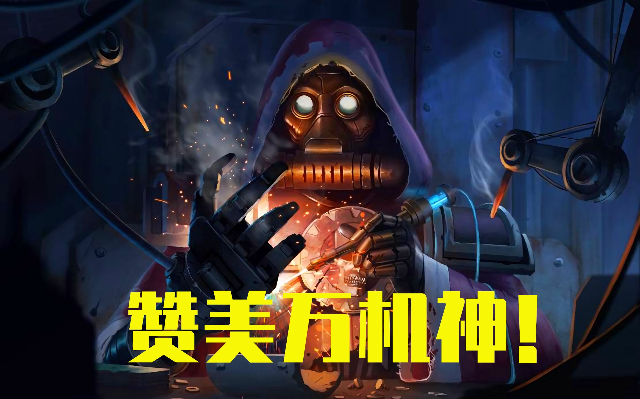 战锤40k机械神教草菅人命么?_哔哩哔哩 (゜-゜)つロ 干杯~-bilibili