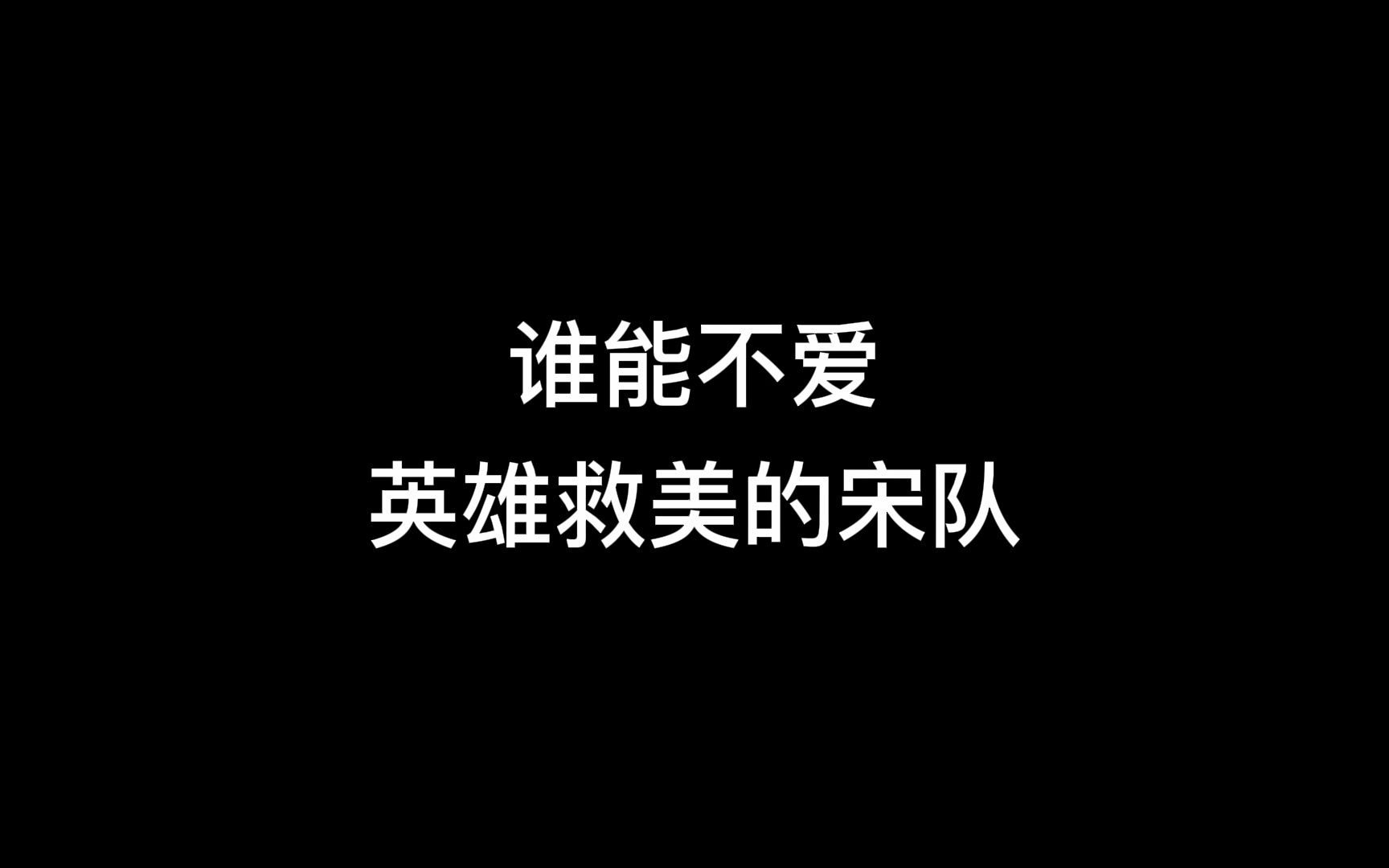 【宋林】谁能不爱英雄救美的宋队哔哩哔哩bilibili