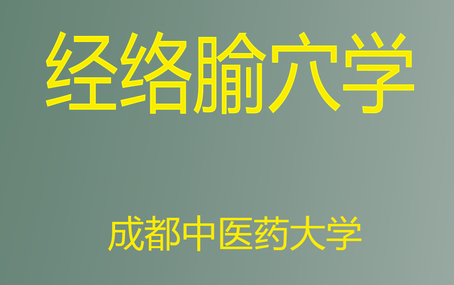 【经络腧穴学】 成都中医药大学(全68讲ⷥ•𔧉ˆ)哔哩哔哩bilibili