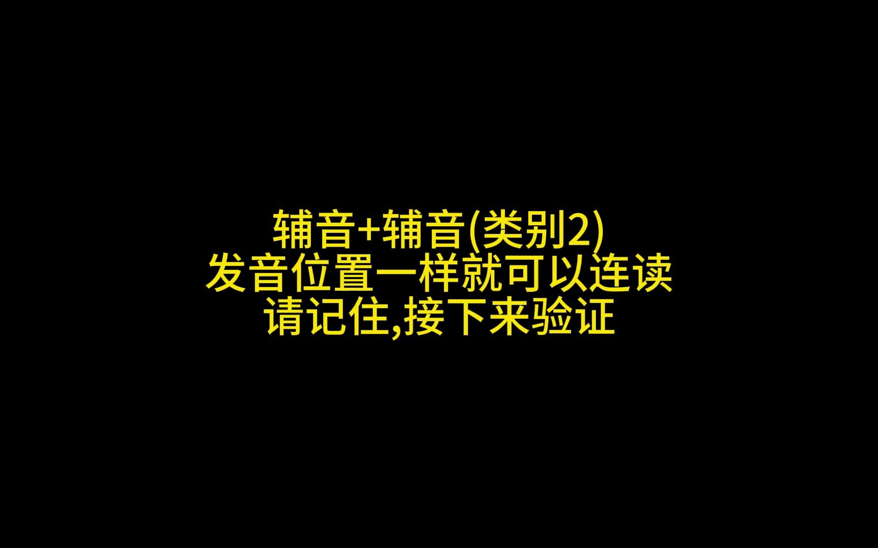 口语连读规则:辅音+辅音(类别2) 发音位置相同,只念一个哔哩哔哩bilibili