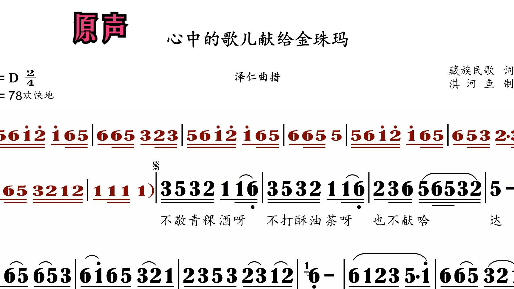 [图]心中的歌儿献给金珠玛 原声D