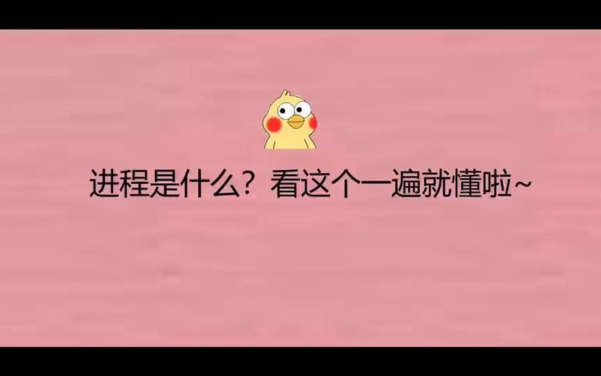 进程是什么?看这个一遍就懂啦~哔哩哔哩bilibili