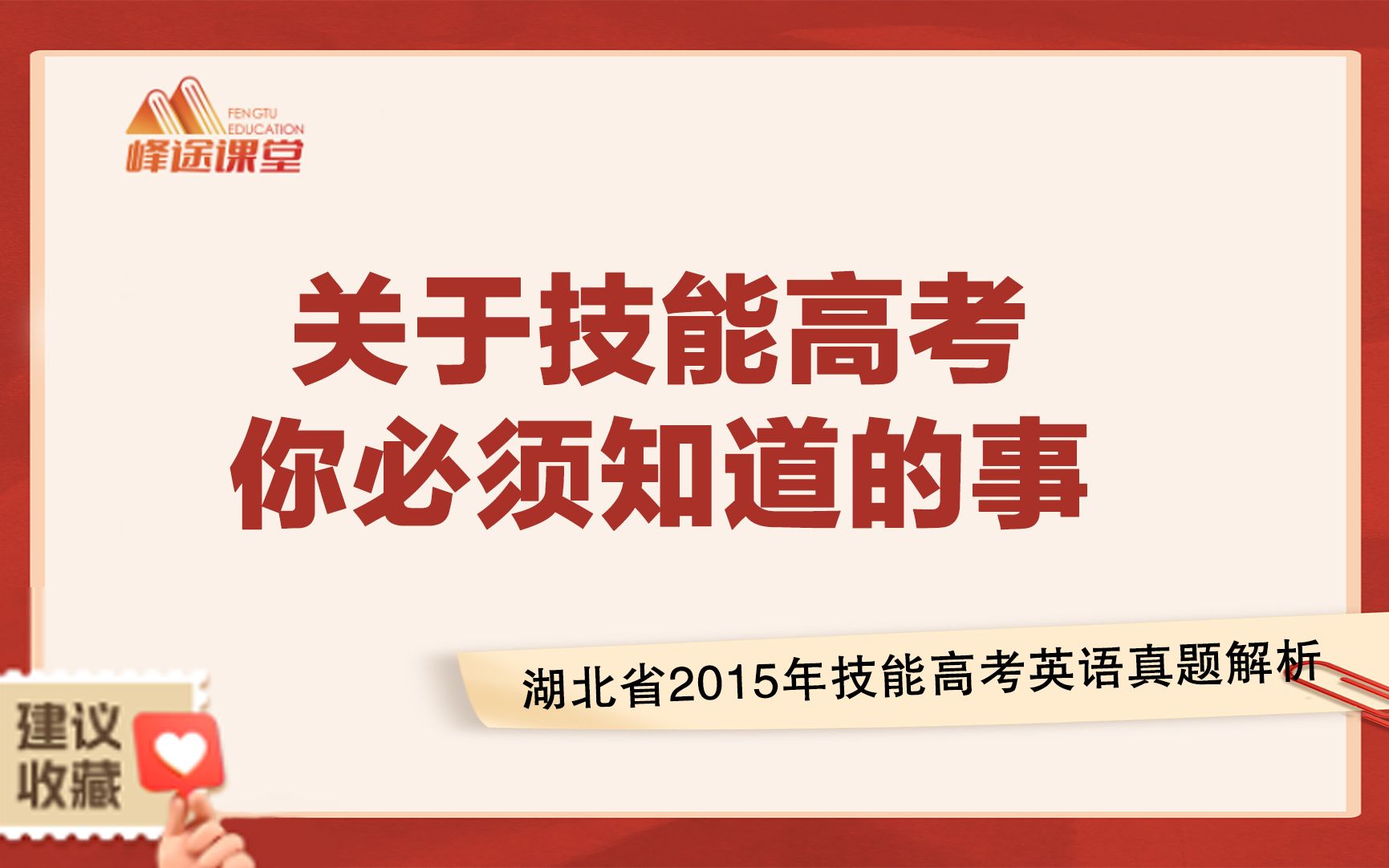 湖北省2015年技能高考英语真题解析(上)哔哩哔哩bilibili