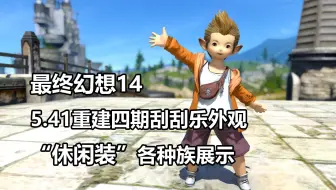 最终幻想14 5 31重建刮刮乐时装 圣龙套装 各种族效果展示 Ff14 哔哩哔哩 Bilibili
