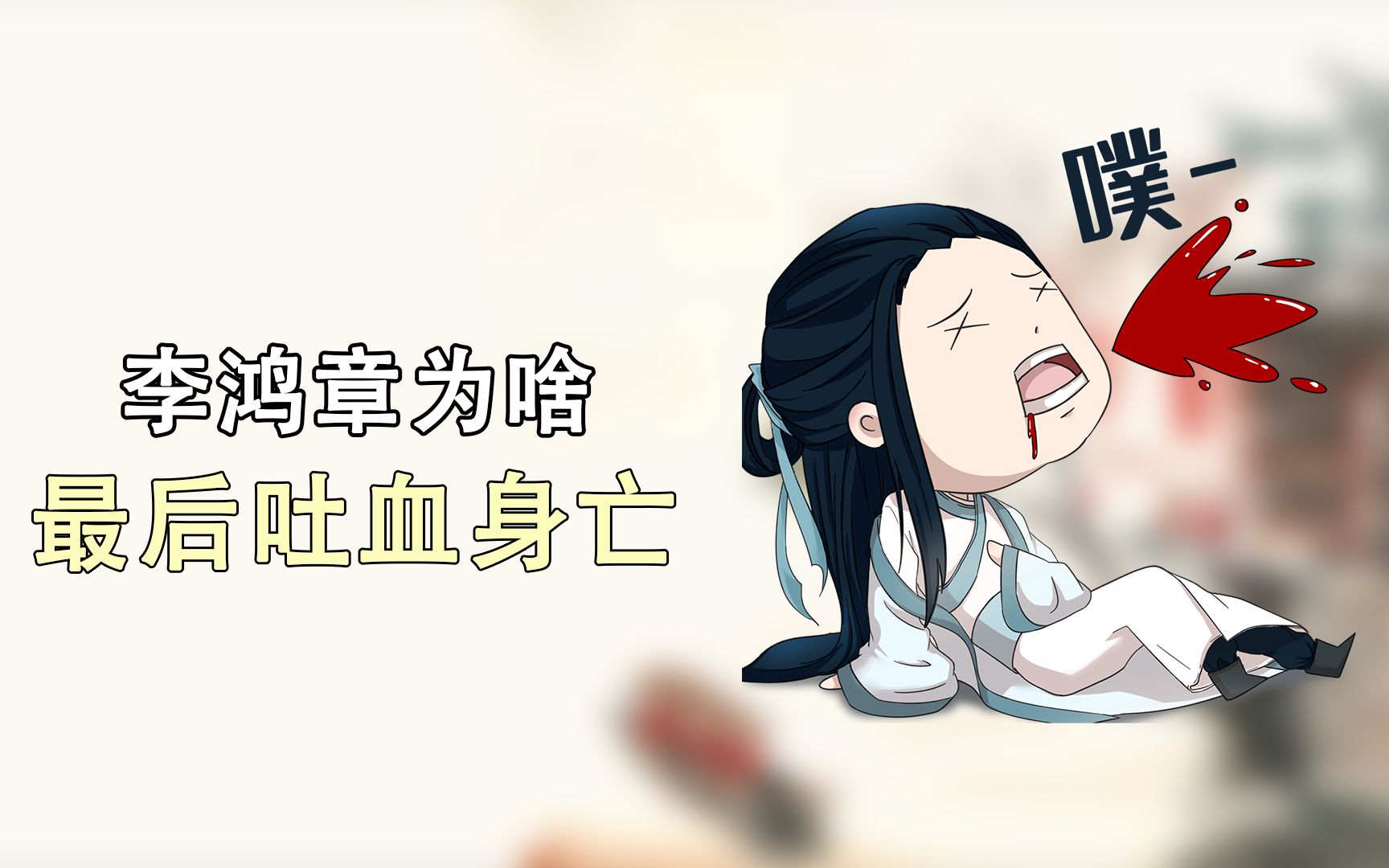 李鸿章为啥最后吐血身亡?身负千古骂名,却有一颗爱国心