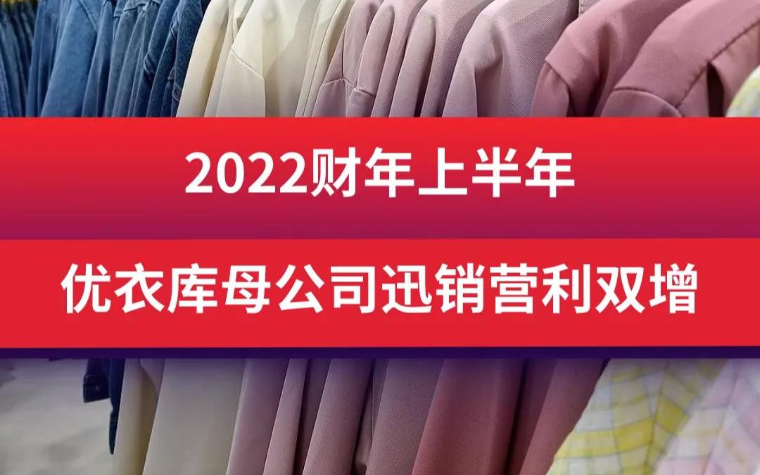 2022财年上半年 优衣库母公司迅销营利双增哔哩哔哩bilibili