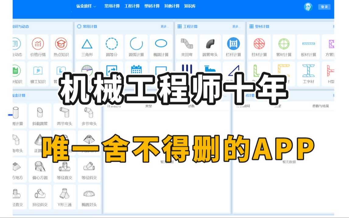 机械工程师十年,唯一舍不得删的APP,简直就是所有机械人的救星!!!一键三连都来找我!见者有份!哔哩哔哩bilibili