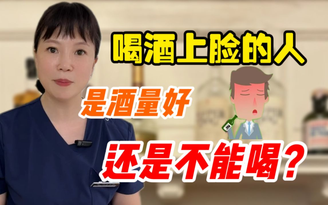 [图]一喝就脸红的人能不能喝酒？吃完哪些药不能喝酒？一个视频全告诉你：