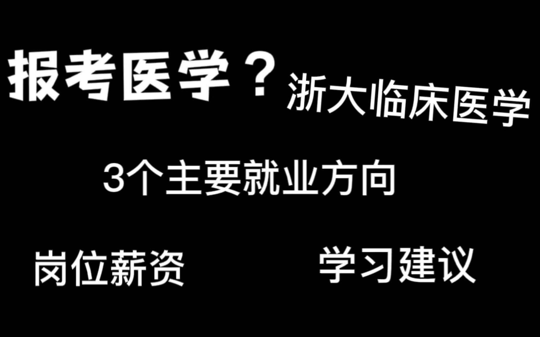 【高考志愿经验分享系列】浙江大学临床医学就业方向|岗位薪资|课程学习建议|对大学生活的建议哔哩哔哩bilibili