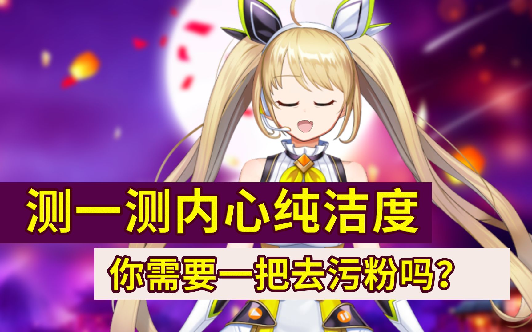 【互动视频】测一测内心纯洁度,超准!你需要去污粉吗?