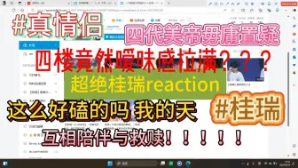 Descargar video: 【桂瑞reaction】颜值身高差体型差统统具备 四楼竟然有这么甜的小情侣？药味溢出屏幕！！