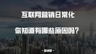 互联网营销日常化，你知道有哪些原因吗？