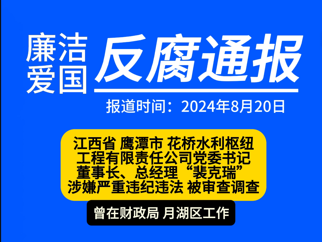 江西鹰潭“裴克瑞”被查哔哩哔哩bilibili