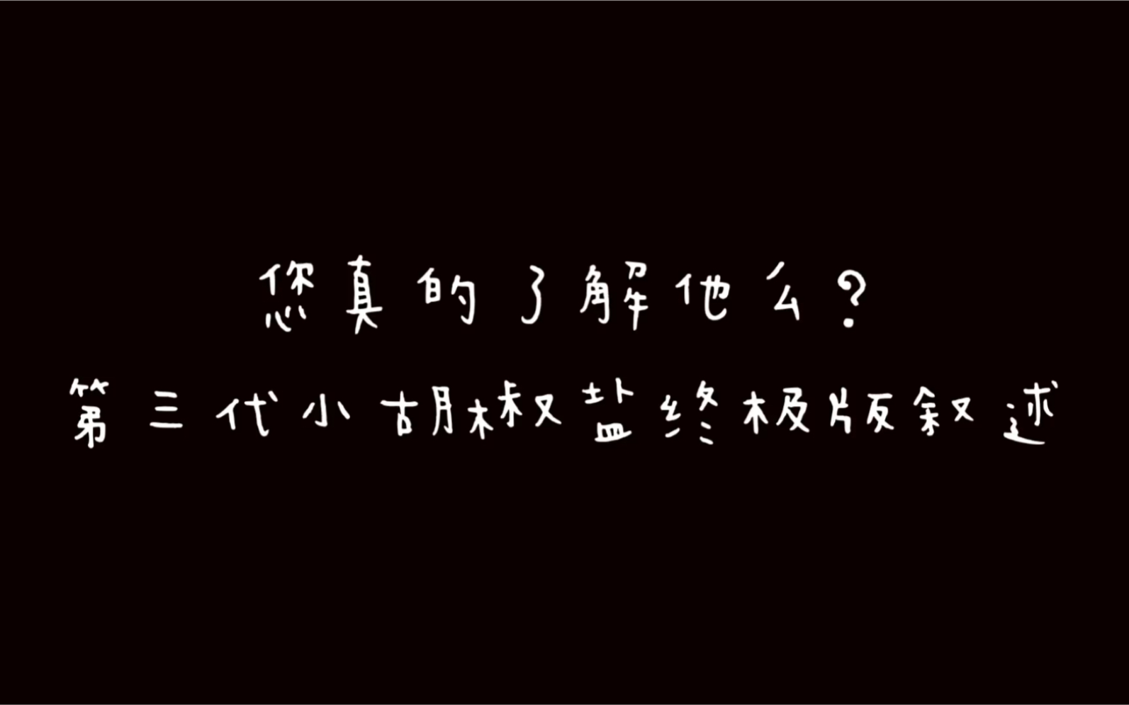 第三代瑞士小胡椒盐「长篇单口瑞士胡椒盐」刨根究底式解读 1954年制 元年古董双肩背包 北平裁缝哔哩哔哩bilibili