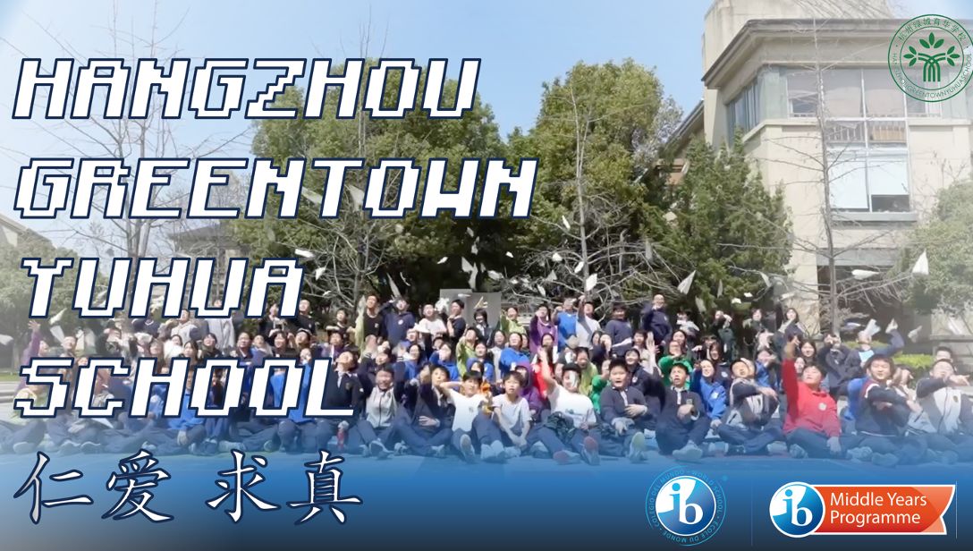 【学生制作】杭州绿城育华学校初中部IB宣传片 Hangzhou Greentown Yuhua School IB class promotional vid.哔哩哔哩bilibili