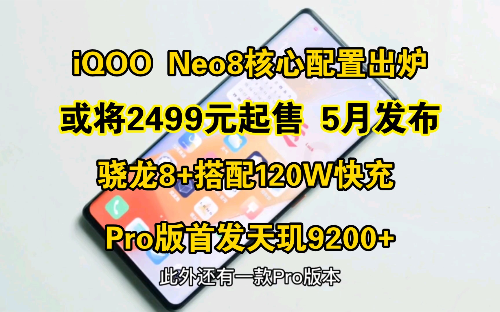 iQOO Neo8核心配置出炉,或将2499元起售,骁龙8+搭配120W快充,Pro版首发天玑9200+哔哩哔哩bilibili