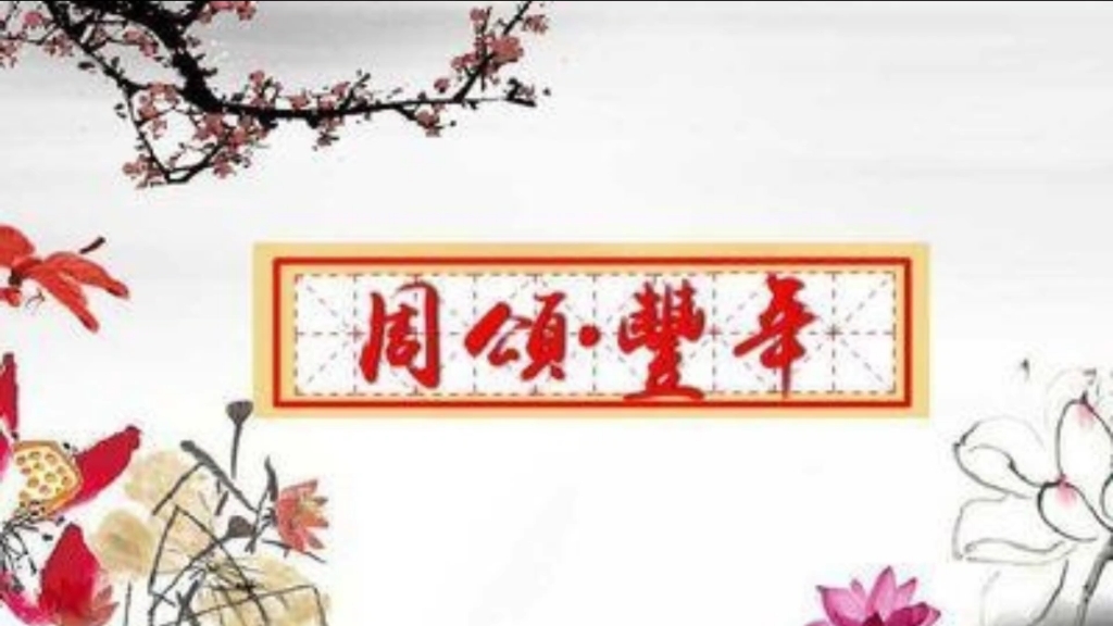 古体诗之四言诗之诗经,丰年哔哩哔哩bilibili