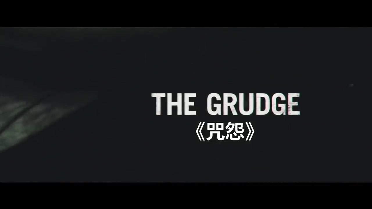 [图]《咒怨》THE GRUDGE - 2020年 陰魂不散