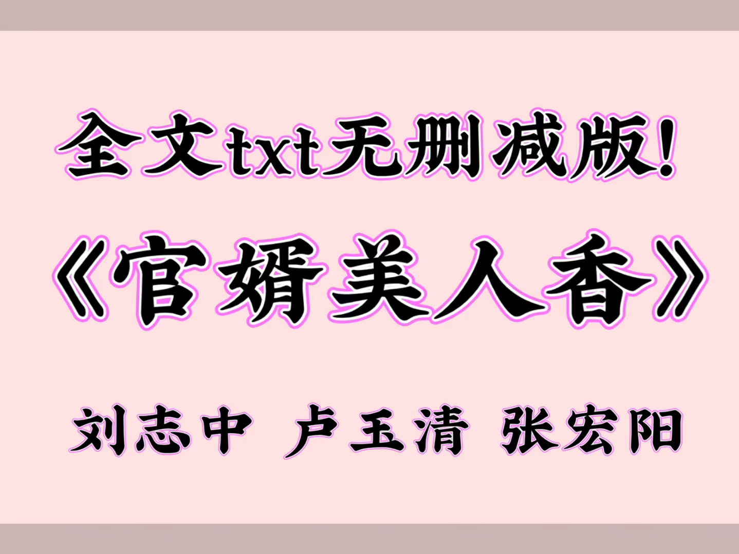 《官婿美人香》刘志中 卢玉清 张宏阳【全文txt阅读】
