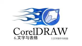 CorelDRAW系列课程-6文字与表格-3文字操作与转曲