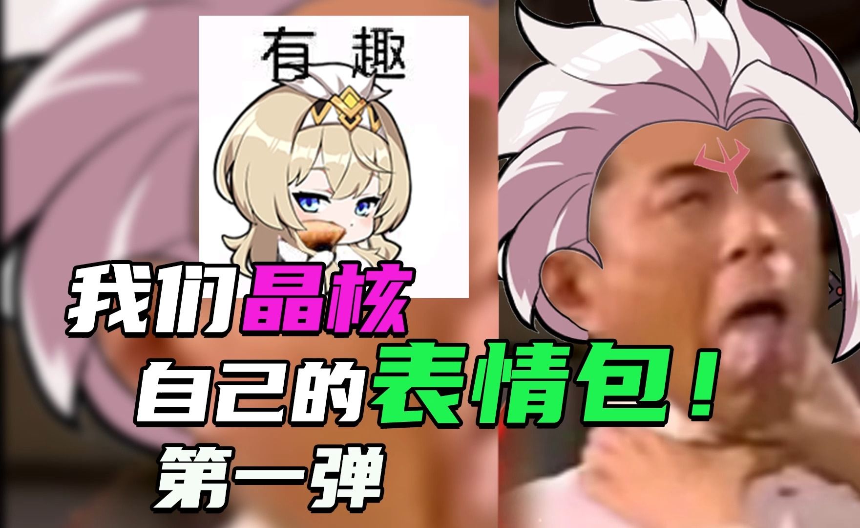 我们晶核自己的表情包!第一弹!