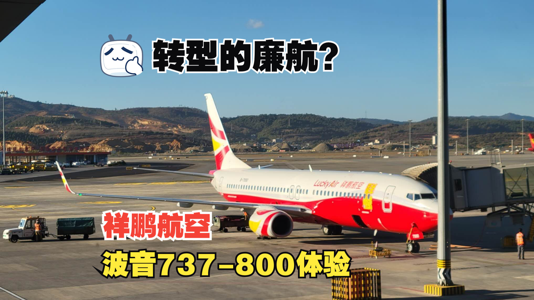 【飞行游记】放弃廉价的廉价航空?转型后的祥鹏航空737800飞行游记哔哩哔哩bilibili