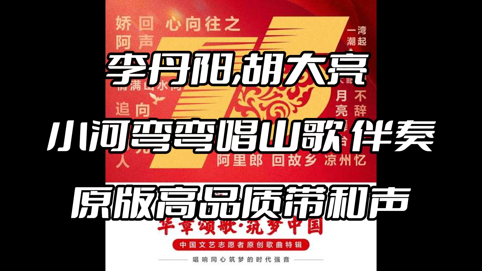 李丹阳,胡大亮 小河弯弯唱山歌伴奏 beat 高品质带和声