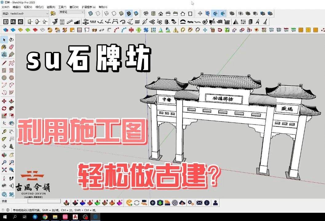 su建模牌坊制作,利用效果图轻松做古建!!!哔哩哔哩bilibili