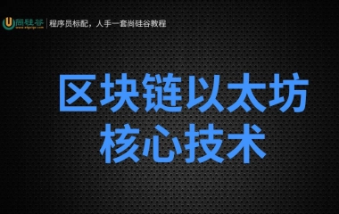 尚硅谷_区块链以太坊核心技术