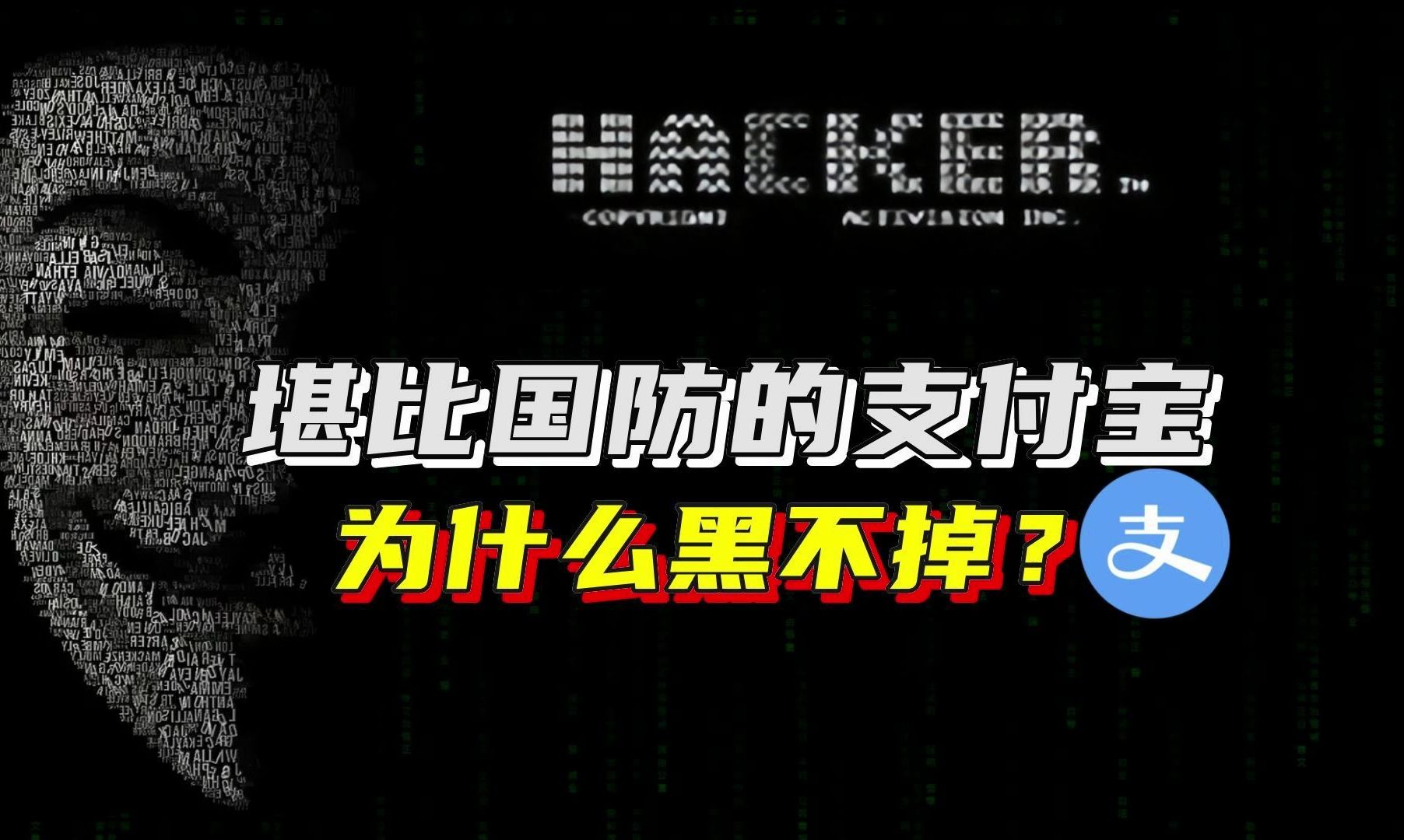 号称国防级别的支付宝是如何被黑的?哔哩哔哩bilibili