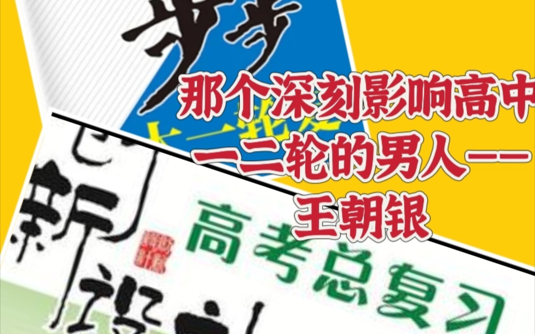 搜搜《创新设计》《步步高》背后的男人——王朝银哔哩哔哩bilibili