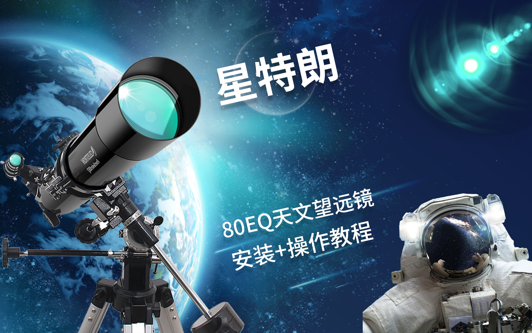 星特朗80EQ天文望远镜安装使用视频哔哩哔哩bilibili