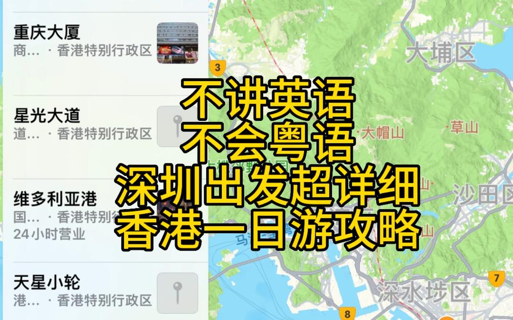 从深圳福田口岸出发：香港一日游 Vlog视频封面