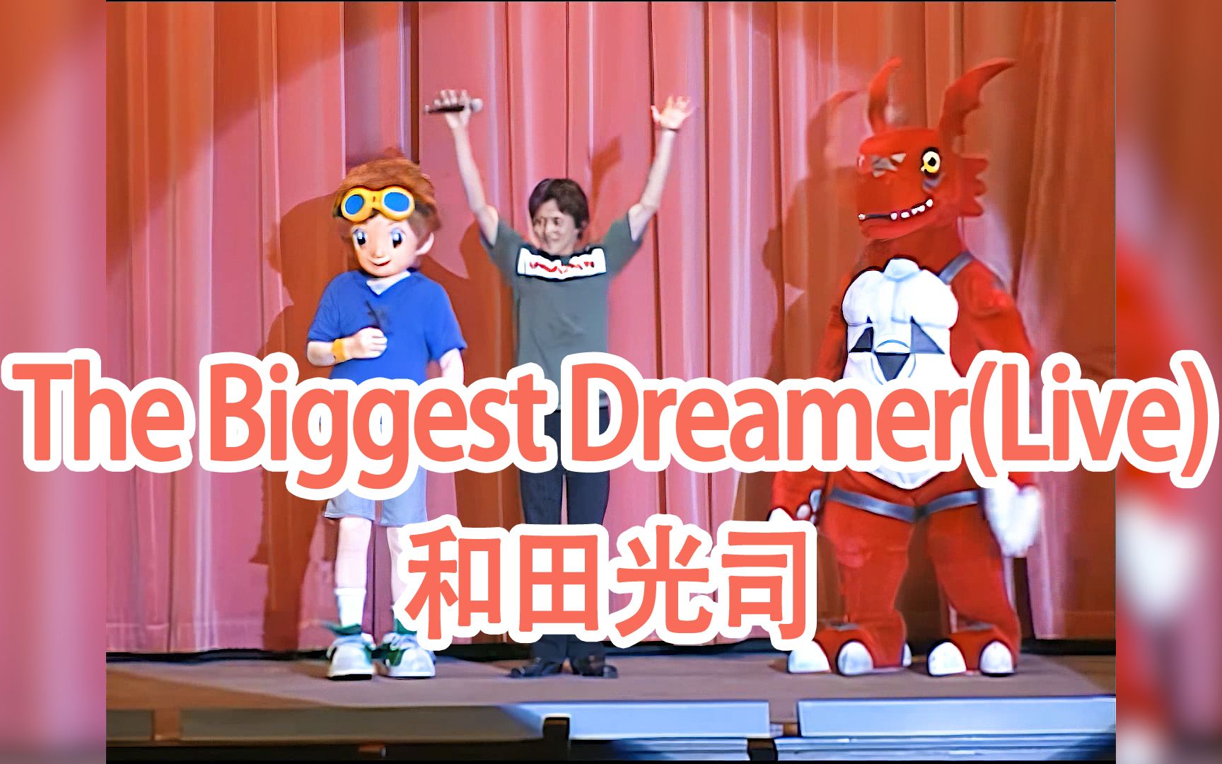 [图]【转载】The Biggest Dreamer现场版