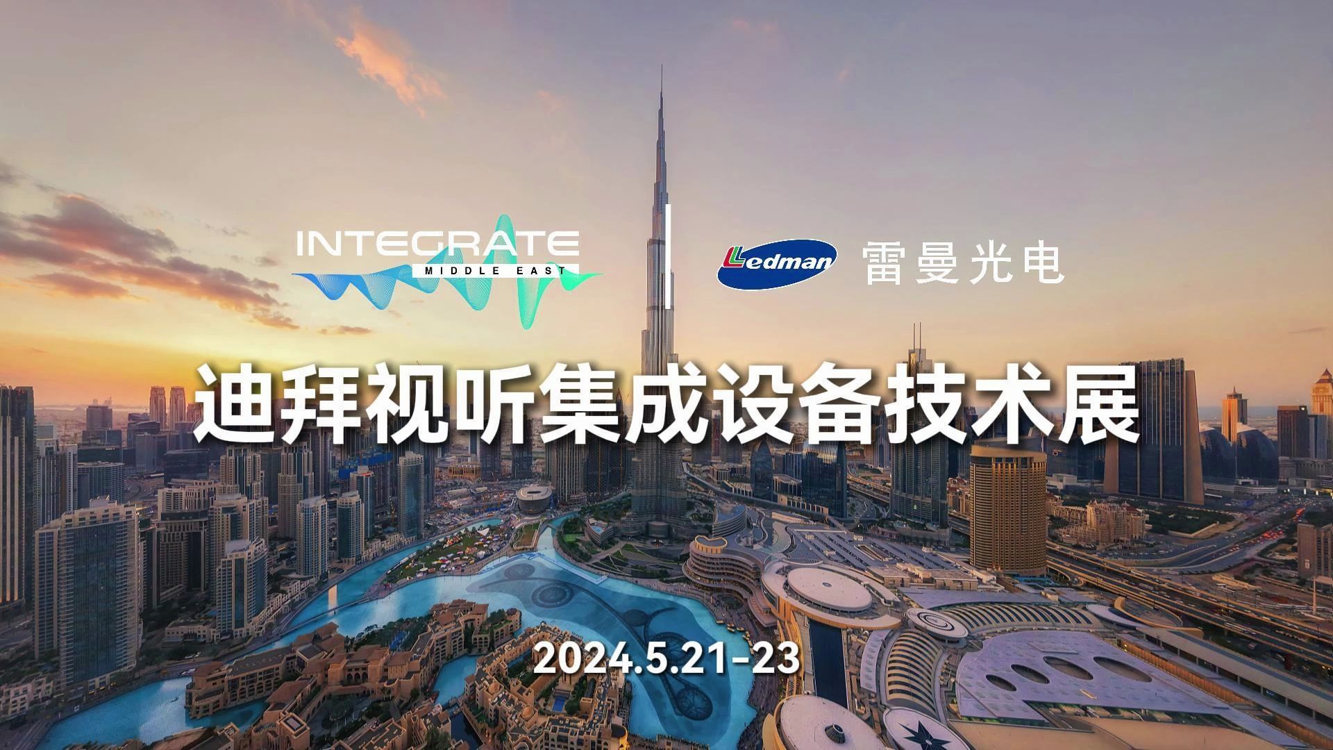 雷曼光电亮相integrate me展,展现中国智造魅力