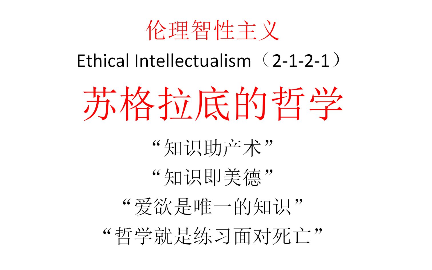 [图]【主义主义】伦理智性主义（2-1-2-1）——苏格拉底的哲学，“知识助产术”、“知识即美德”、“爱欲是唯一的知识”、“哲学就是练习面对死亡”