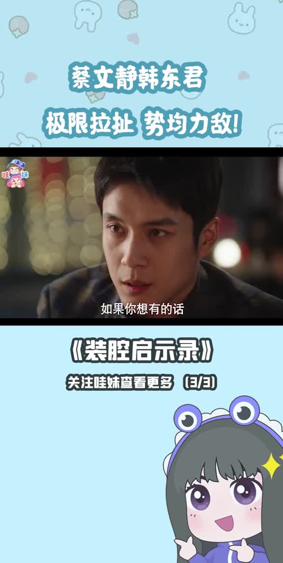 开分8.2!今年最装X的剧出现了,#蔡文静#韩东君 主演电视剧安利③ #爱情 #暧昧 #职场哔哩哔哩bilibili