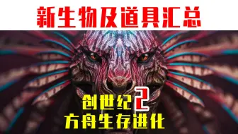 方舟创世纪2 新生物 新装备 地形一览 图文 哔哩哔哩 Bilibili