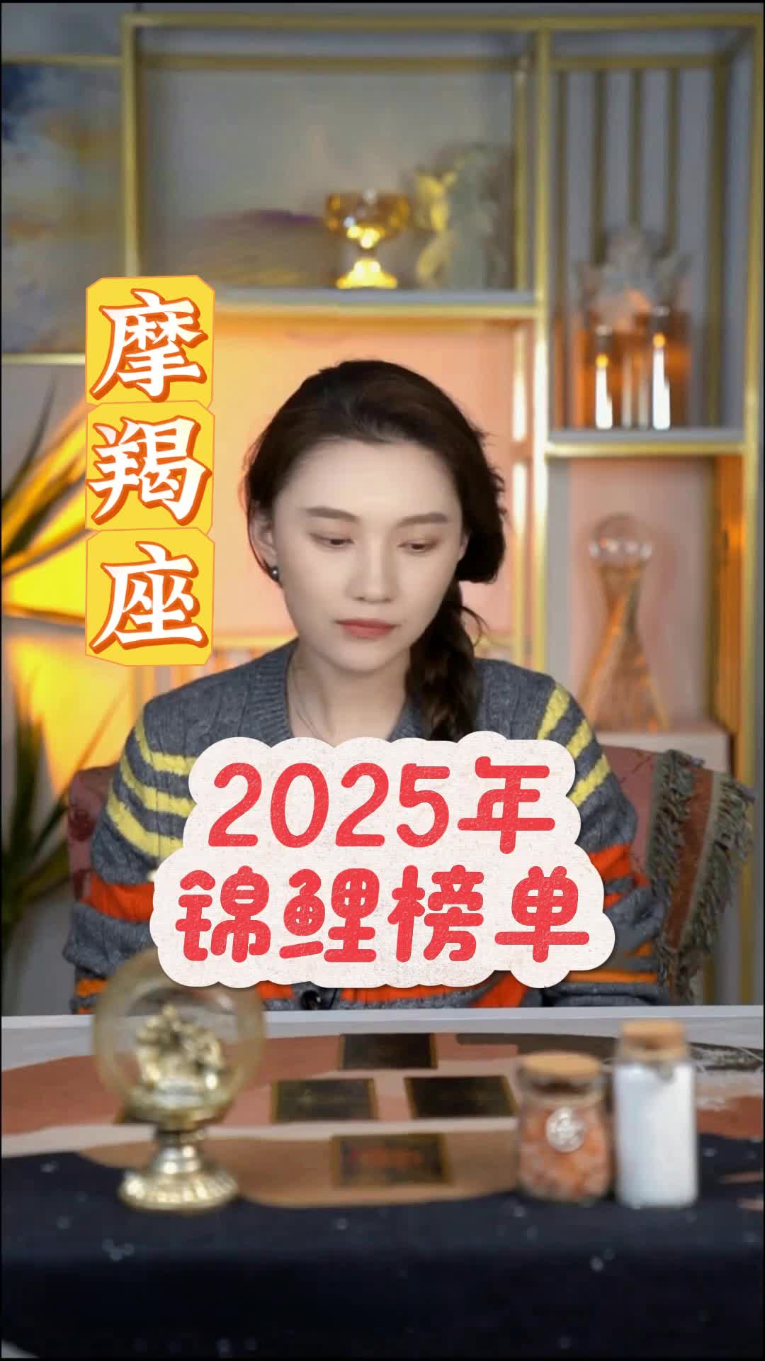 2025年锦鲤榜单摩羯座哔哩哔哩bilibili