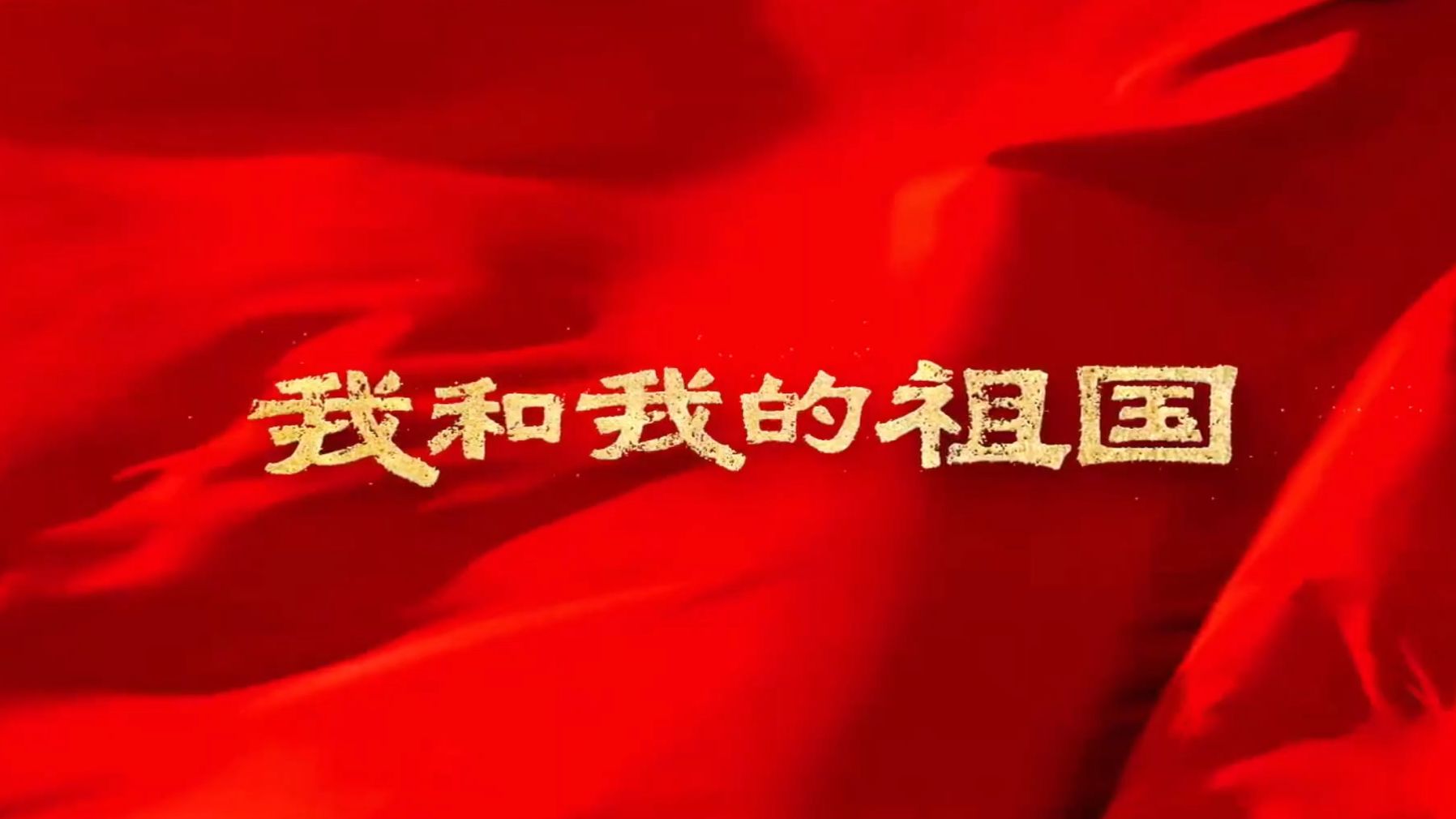 【超清】王菲《我和我的祖国》mv|电影片头 主题合成版