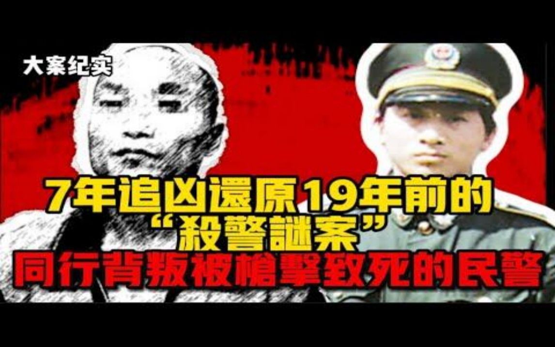 [图]吕鹏大案纪实 哈尔滨执勤室内枪杀案震撼曝光，7年追凶揭秘19年前的杀警谜案！