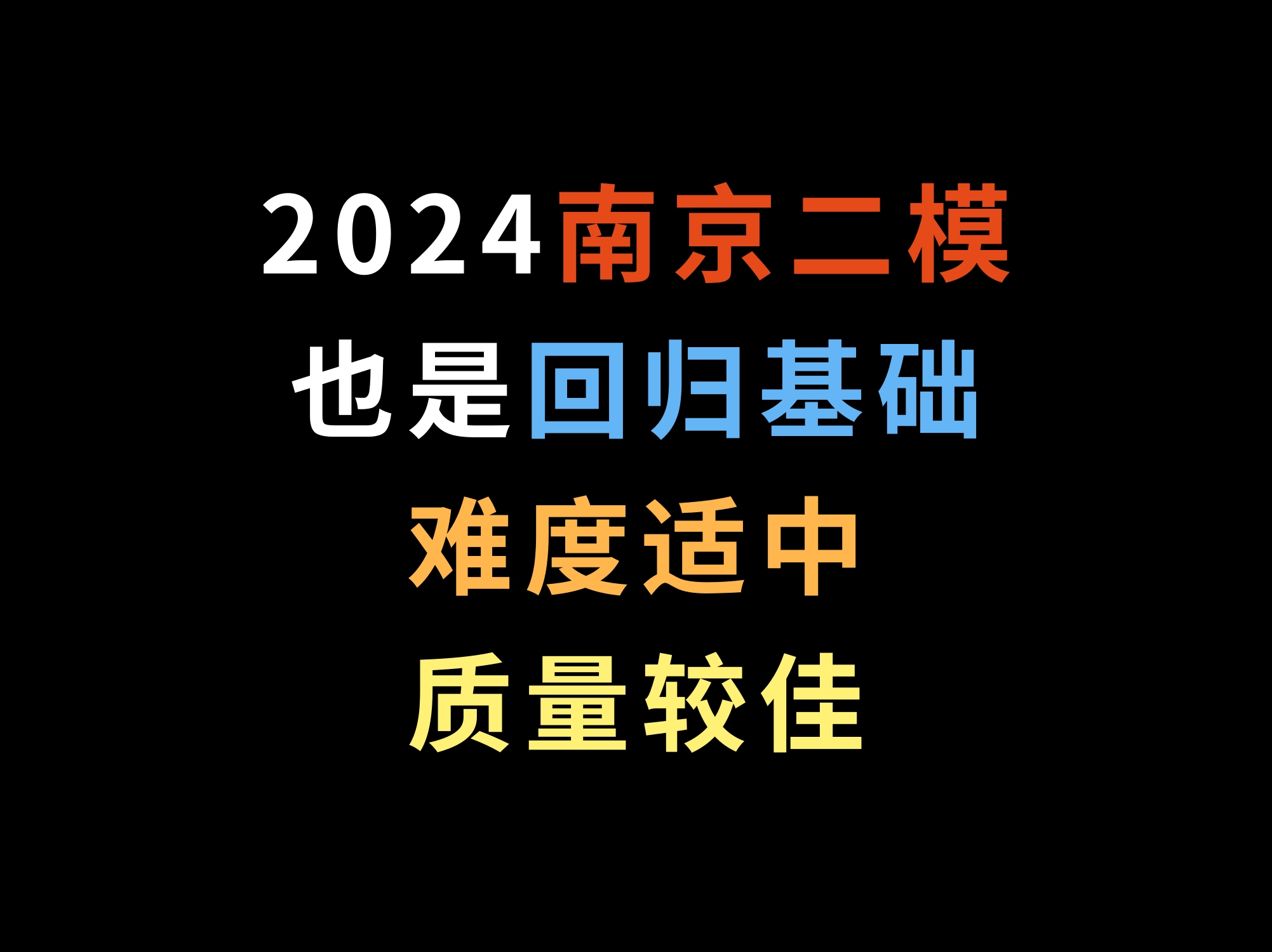 2024南京二模,也是回归基础,难度适中,质量较佳哔哩哔哩bilibili