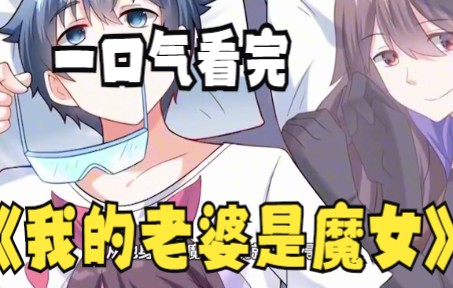 [图]评分9.3超过1.6亿人追更，超火漫画：我的老婆是魔女