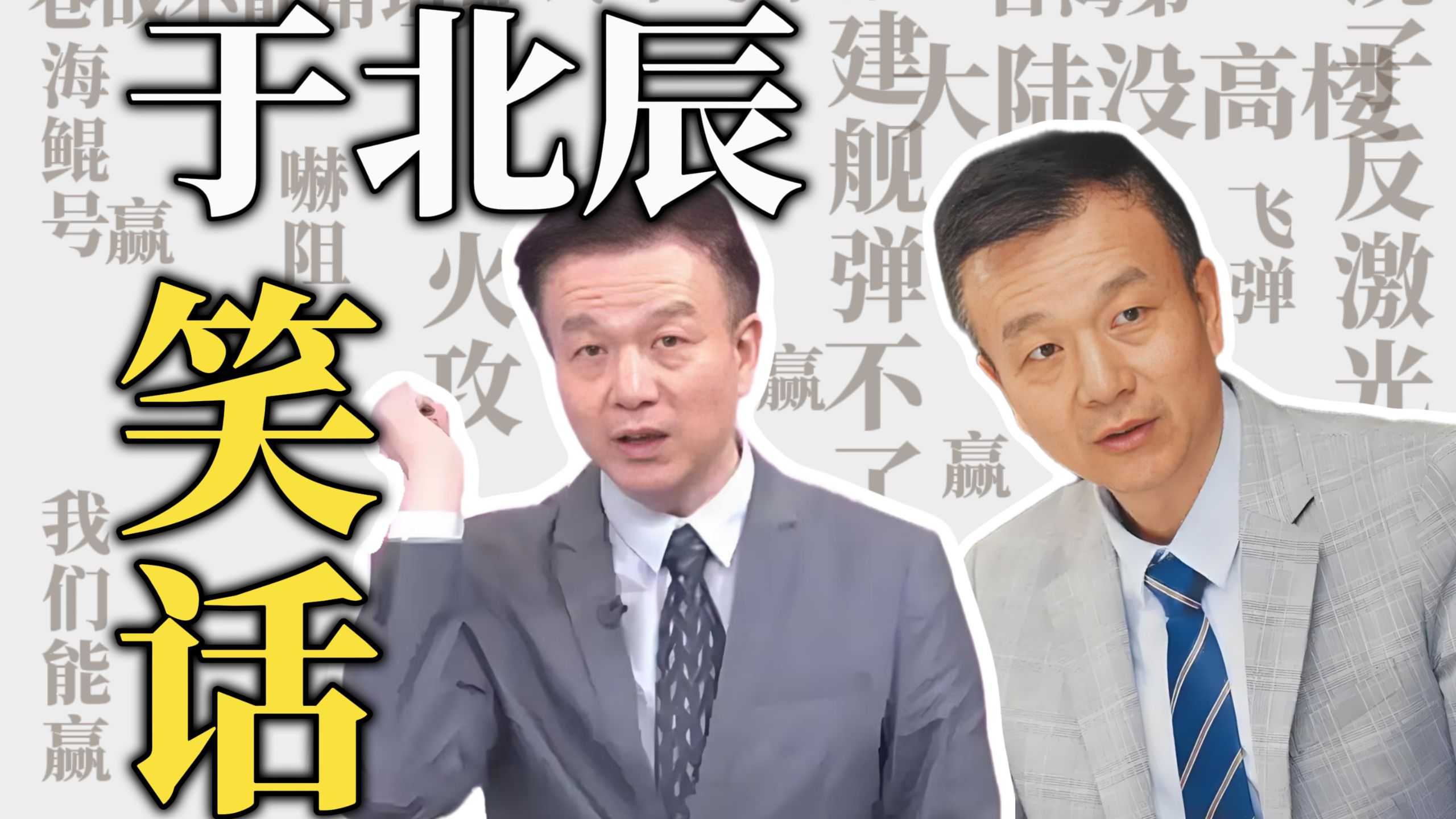 于北辰都有啥逆天言论？【军事榨菜39】