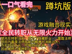 Download Video: 《全民转职从无限火力开始》【全民转职+搞笑+热血】 游戏与现实融合，魔兽肆意侵袭。 副本、秘境、深渊无数，为了抵御魔兽入侵，每个人都会在十八岁进行转职。 唯有成